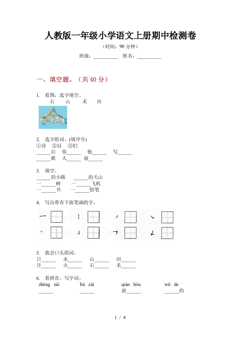 人教版一年级小学语文上册期中检测卷