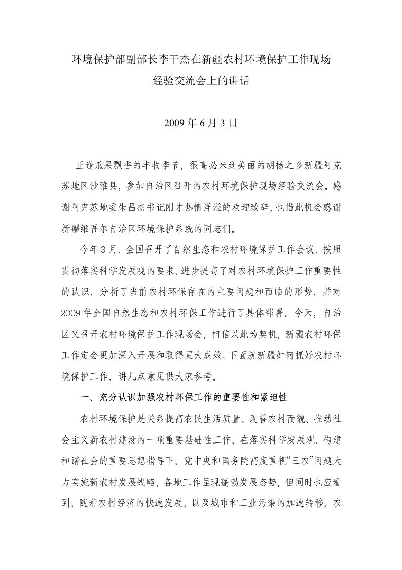 环境保护部副部长李干杰在新疆农村环境保护工作现场经验交流会上的