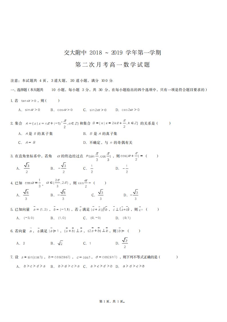 2023年西安交大附中第二次月考高一数学试卷(最新版)PDF含超详细解析答案