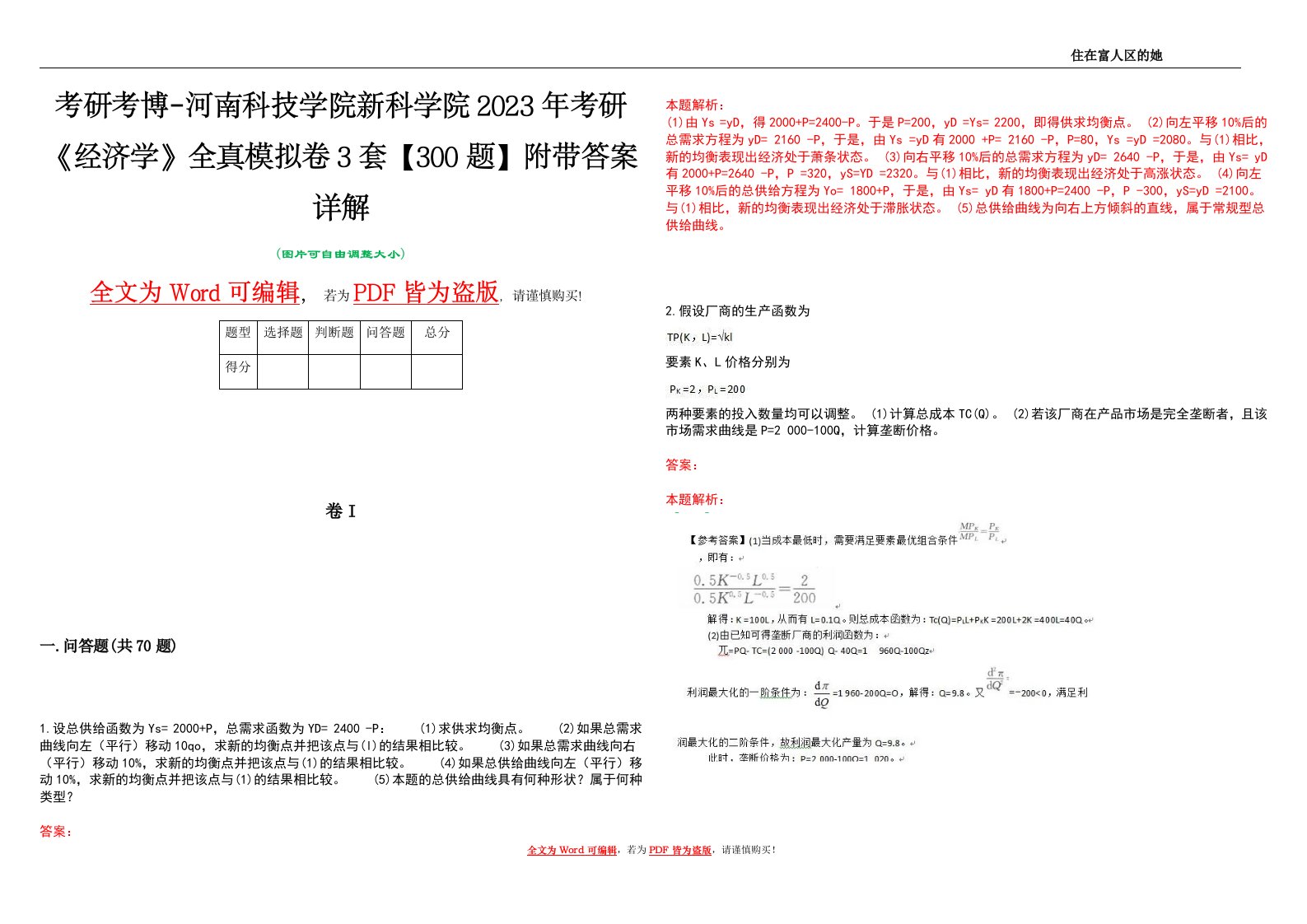 考研考博-河南科技学院新科学院2023年考研《经济学》全真模拟卷3套【300题】附带答案详解V1.3