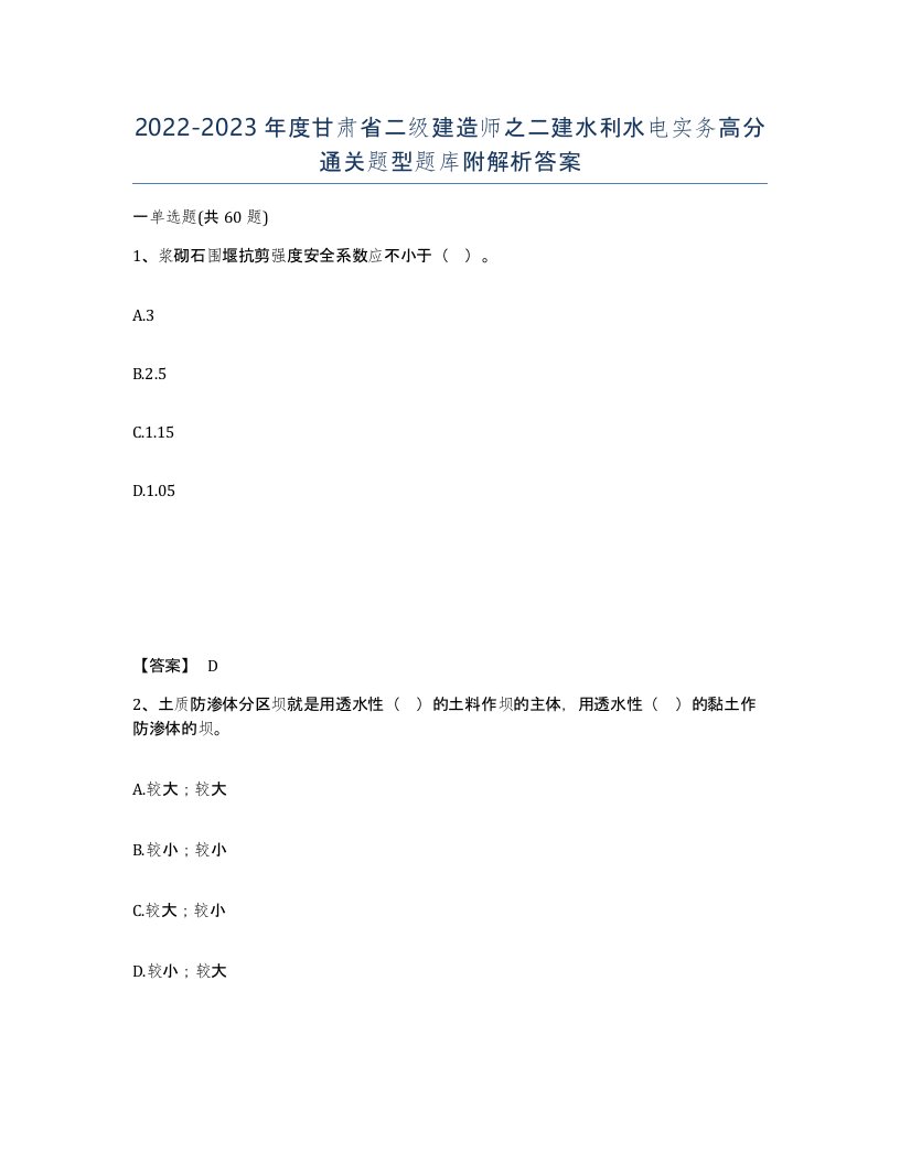 2022-2023年度甘肃省二级建造师之二建水利水电实务高分通关题型题库附解析答案