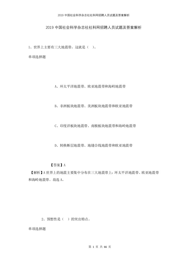 2019中国社会科学杂志社社科网招聘人员试题及答案解析