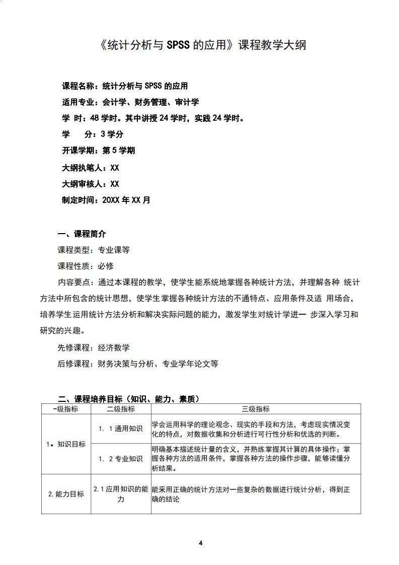 《统计分析与SPSS的应用》课程教学大纲详细完整最新标准版