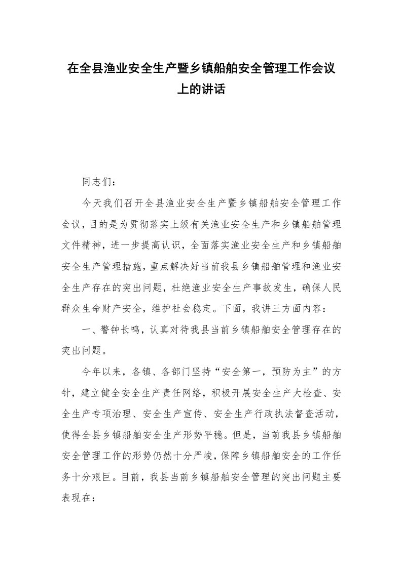 在全县渔业安全生产暨乡镇船舶安全管理工作会议上的讲话_1