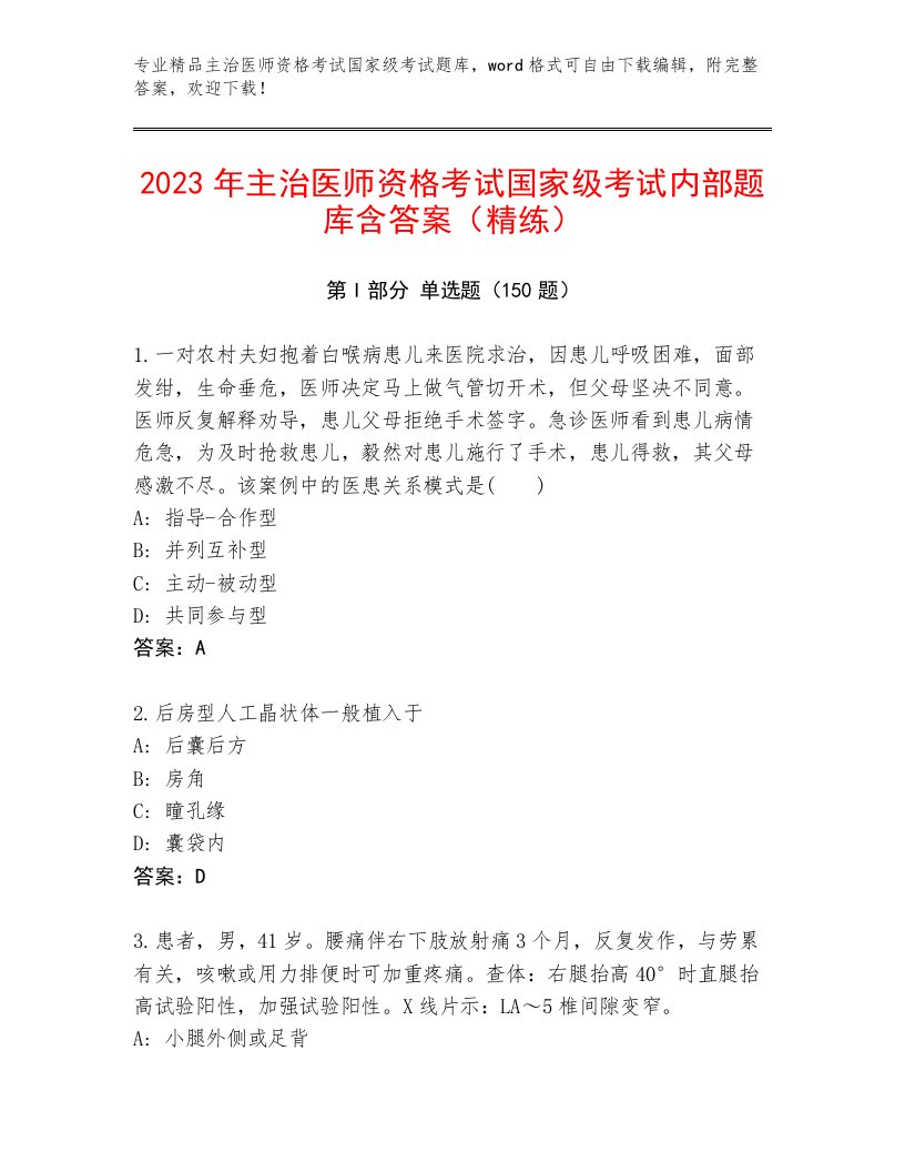 2023年最新主治医师资格考试国家级考试题库大全有解析答案