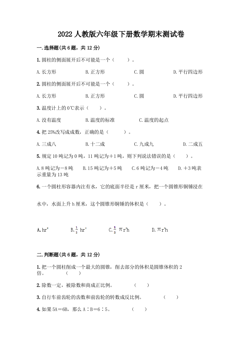 2022人教版六年级下册数学期末测试卷下载