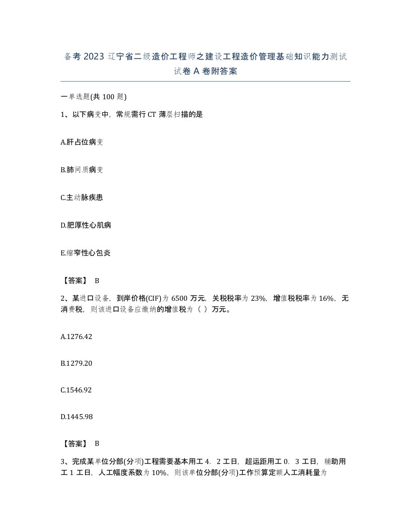 备考2023辽宁省二级造价工程师之建设工程造价管理基础知识能力测试试卷A卷附答案