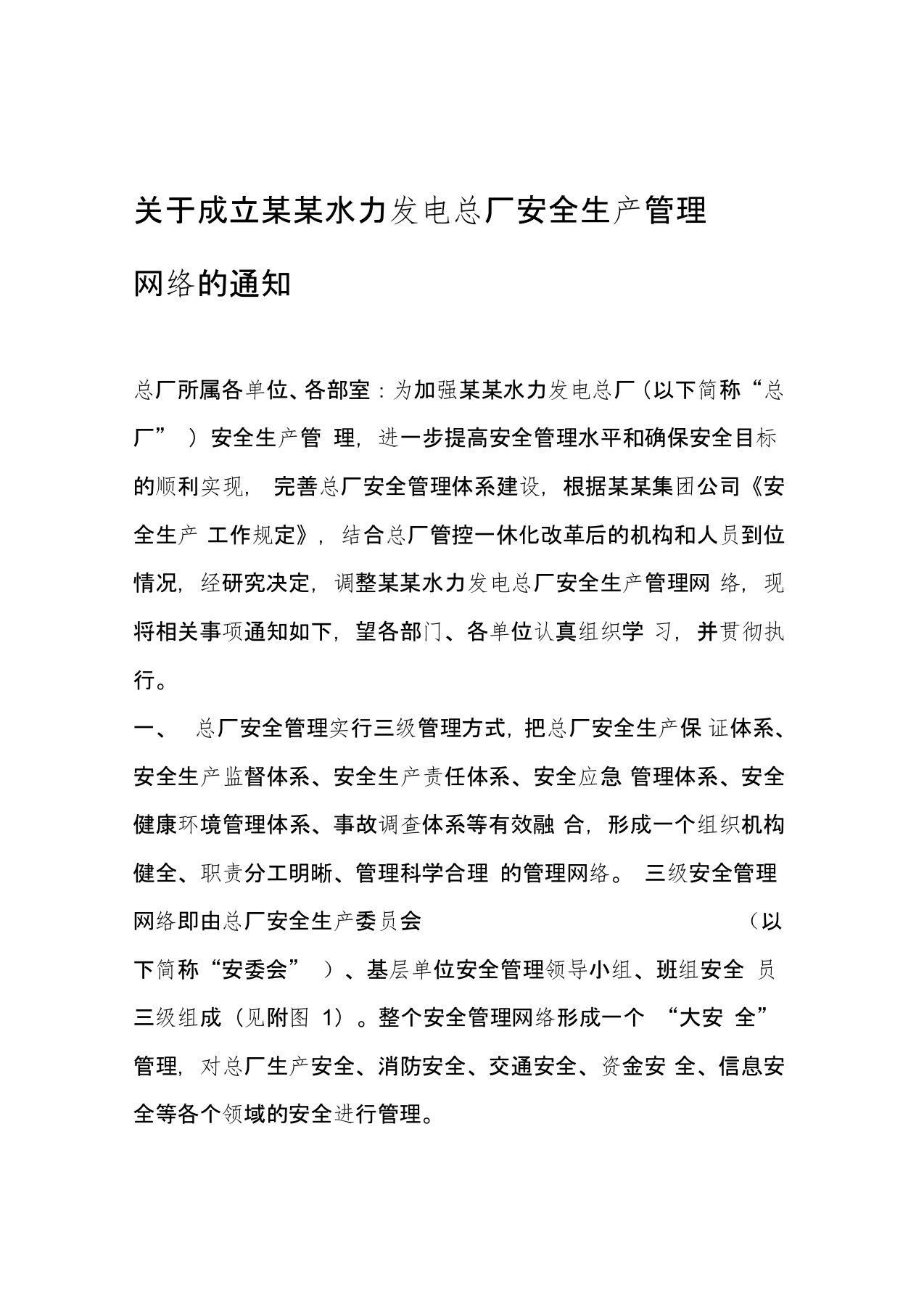 关于成立安全生产保障体系与监督体系的通知