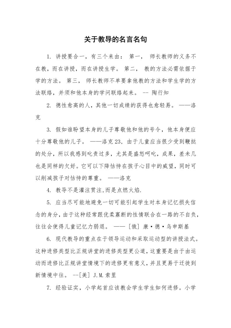 关于教导的名言名句