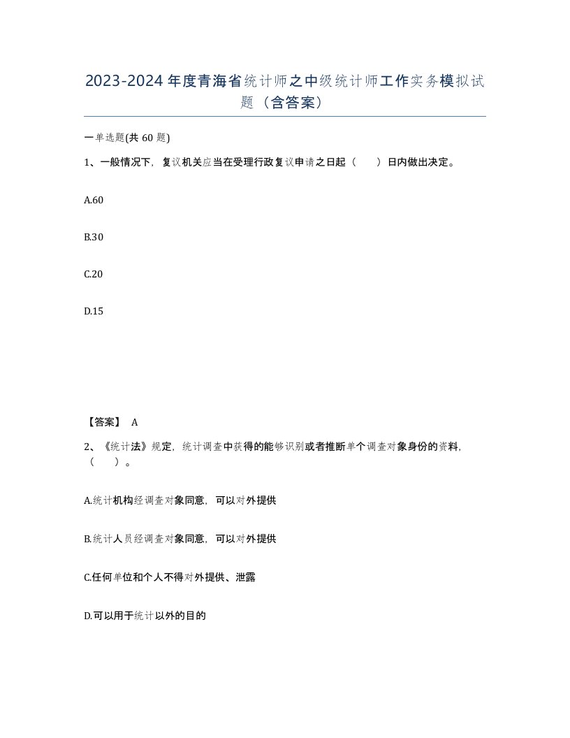 2023-2024年度青海省统计师之中级统计师工作实务模拟试题含答案