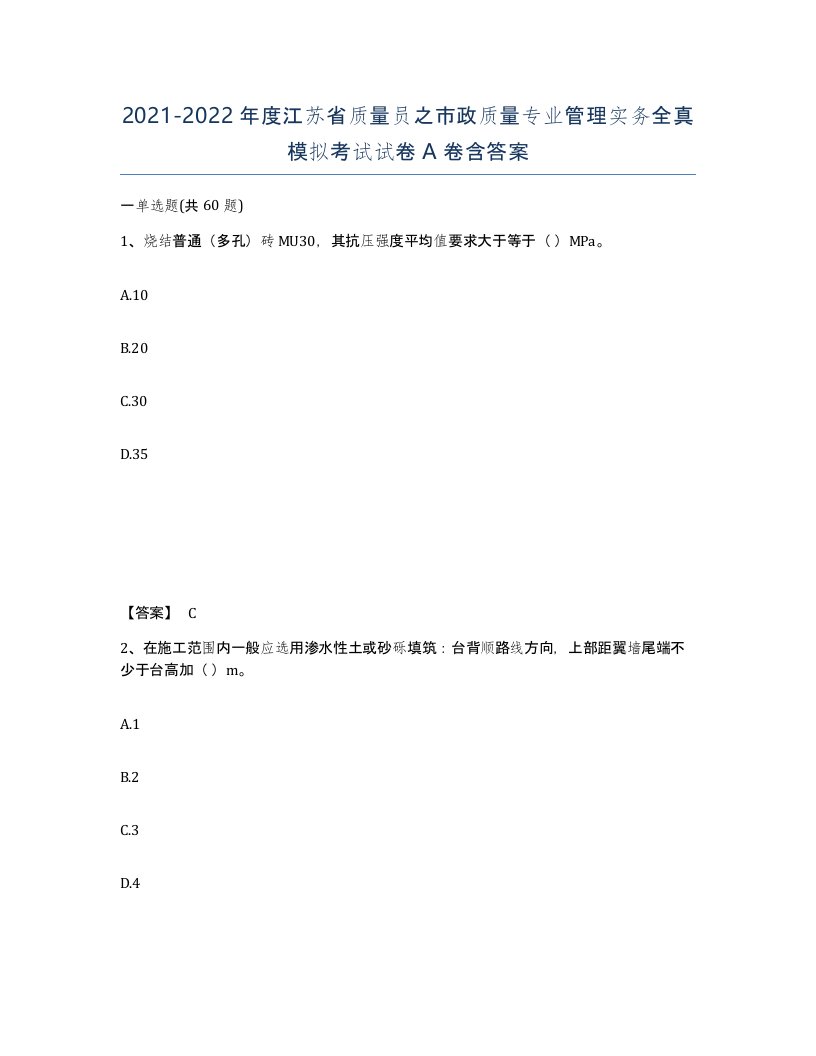 2021-2022年度江苏省质量员之市政质量专业管理实务全真模拟考试试卷A卷含答案