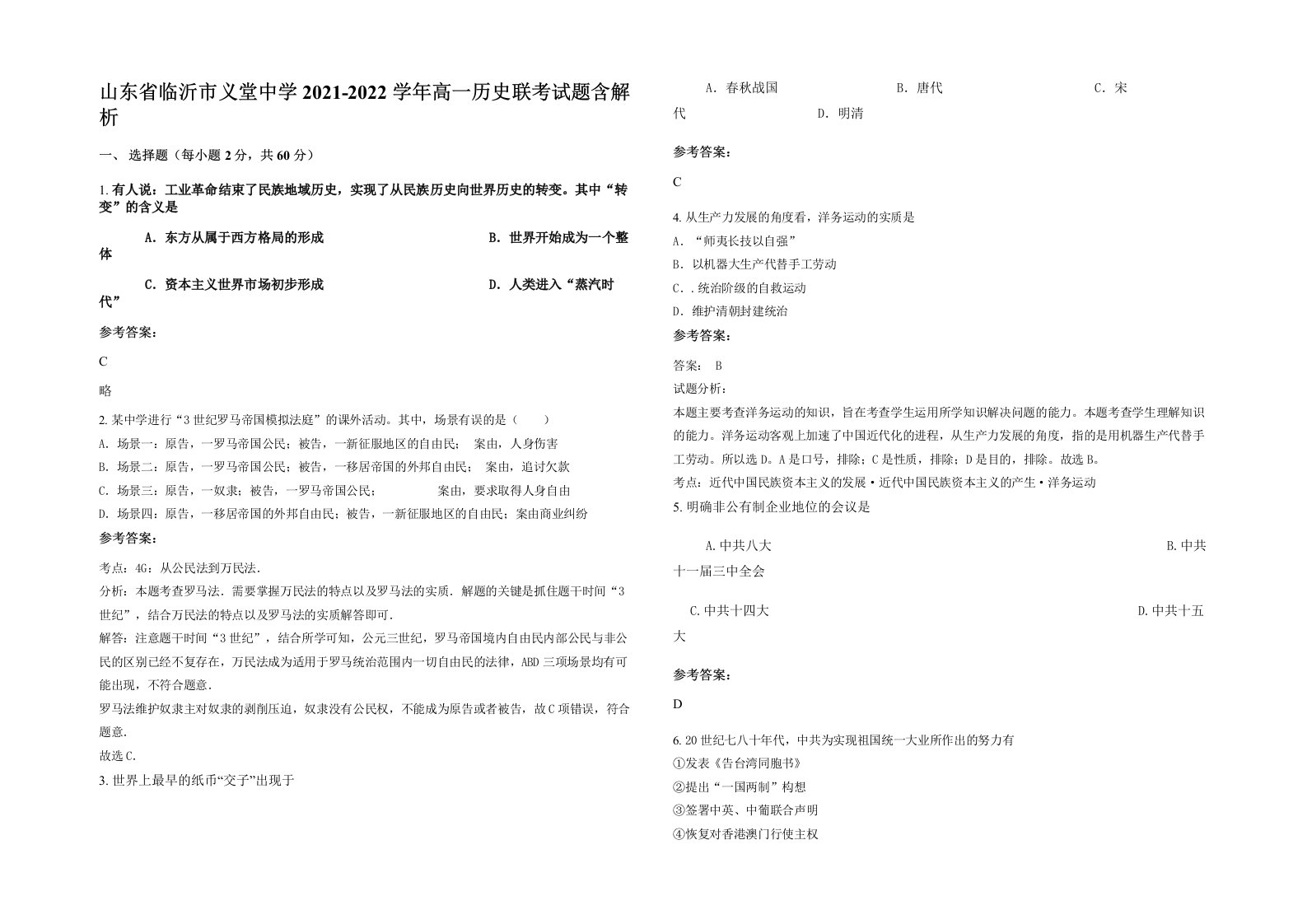 山东省临沂市义堂中学2021-2022学年高一历史联考试题含解析