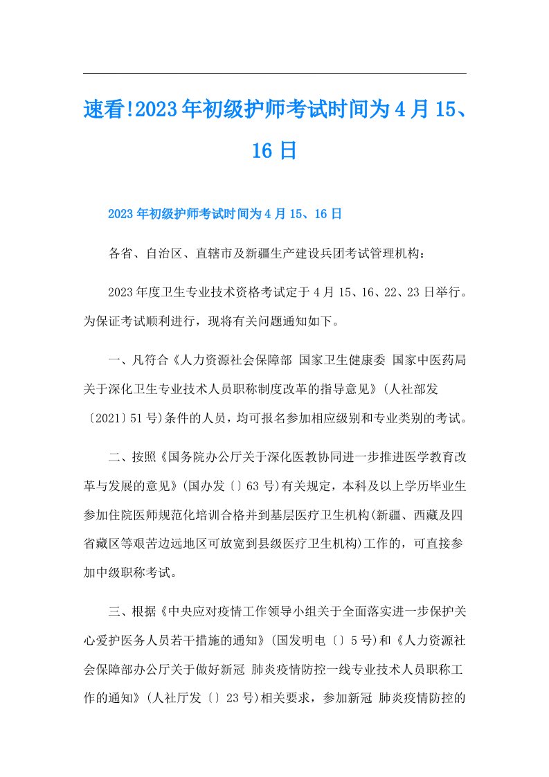 速看!初级护师考试时间为4月15、16日