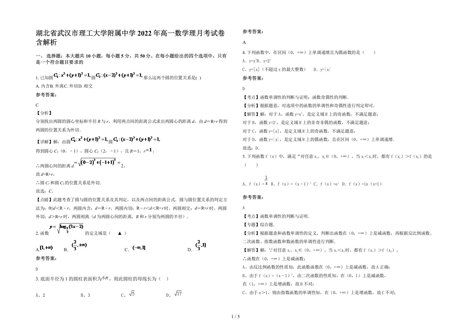 湖北省武汉市理工大学附属中学2022年高一数学理月考试卷含解析