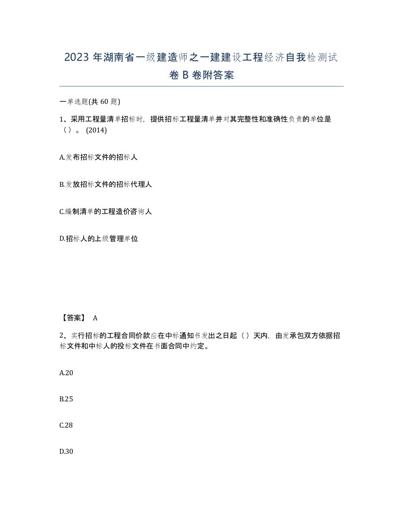 2023年湖南省一级建造师之一建建设工程经济自我检测试卷B卷附答案