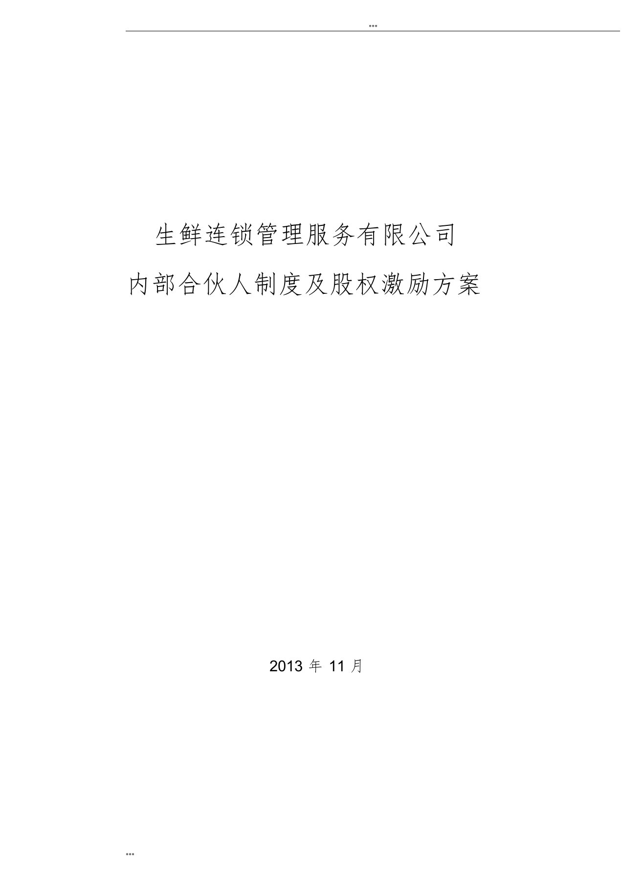 内部合伙人制度及股权激励方案