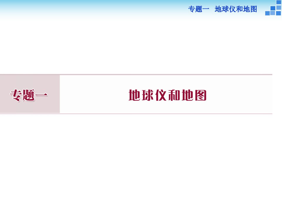 【优化方案】二轮地理专题一市公开课获奖课件省名师示范课获奖课件