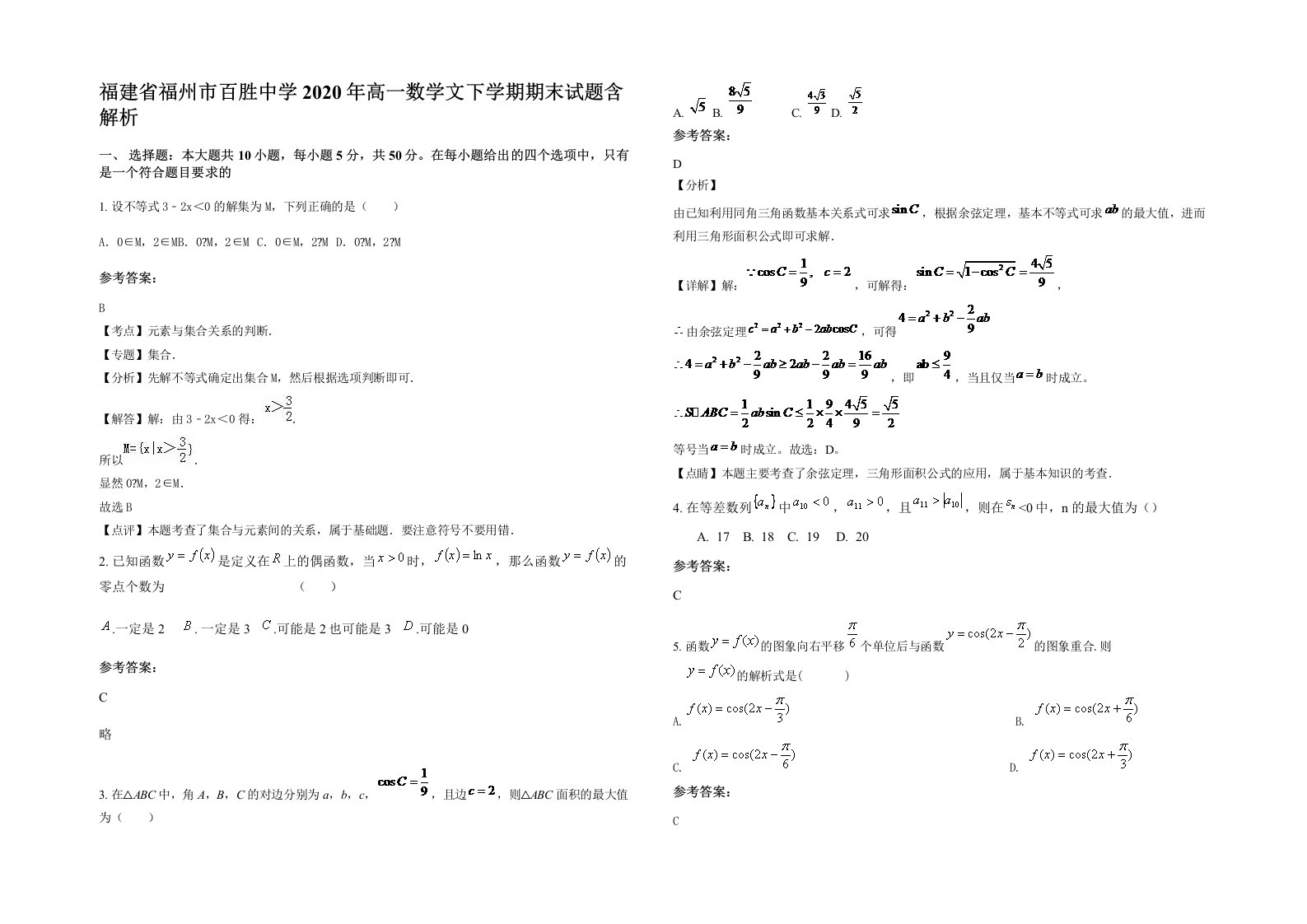 福建省福州市百胜中学2020年高一数学文下学期期末试题含解析