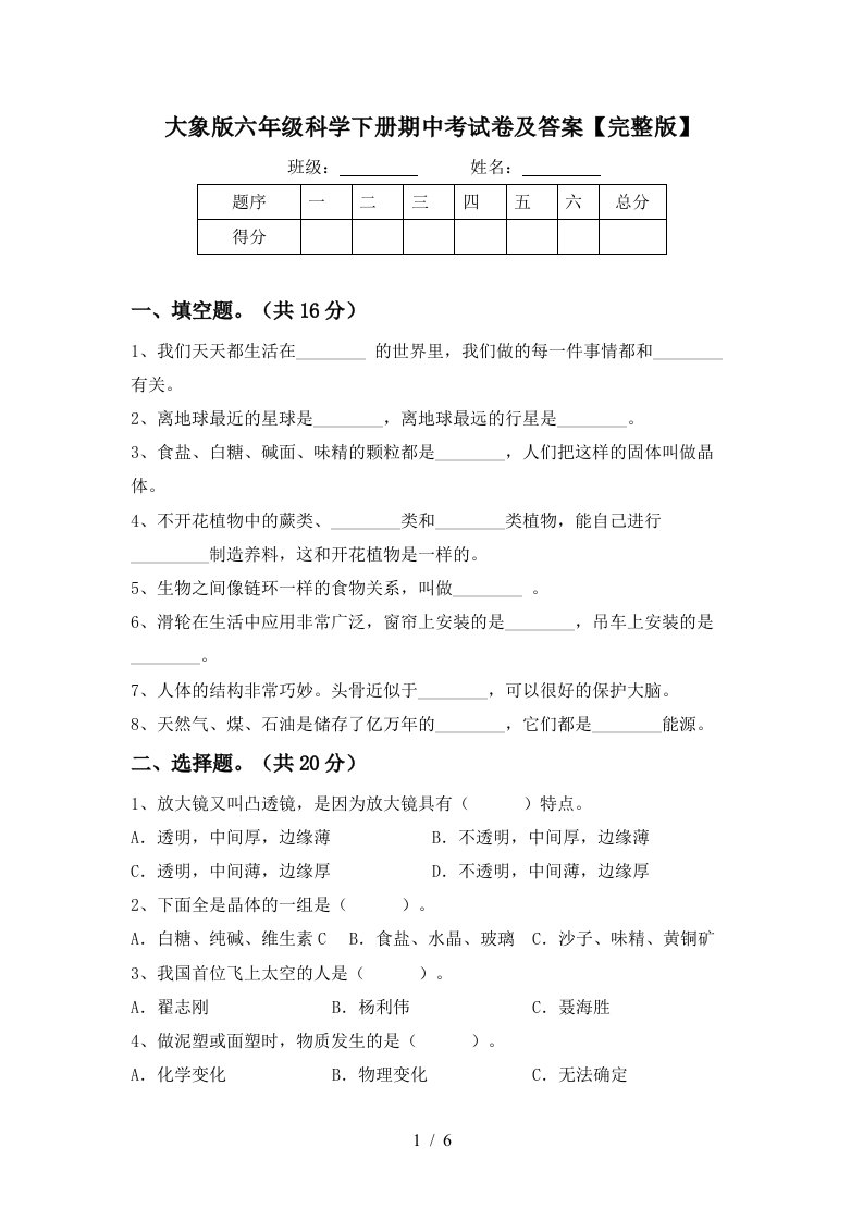 大象版六年级科学下册期中考试卷及答案完整版