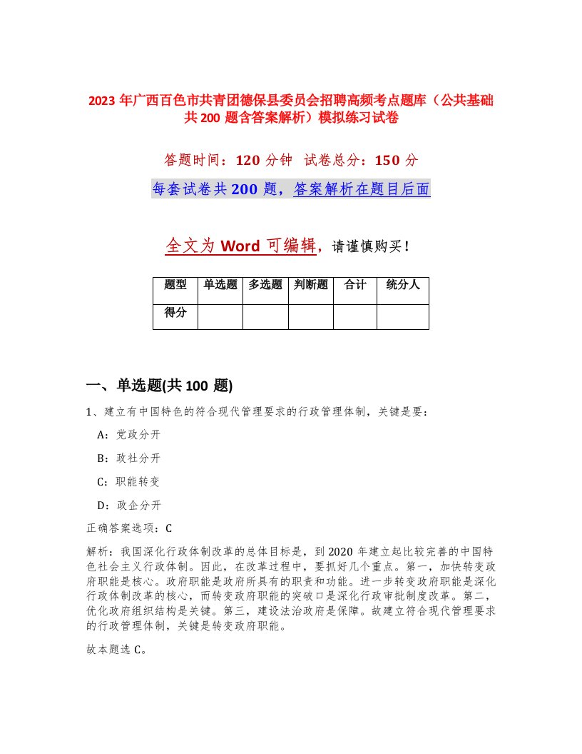 2023年广西百色市共青团德保县委员会招聘高频考点题库公共基础共200题含答案解析模拟练习试卷