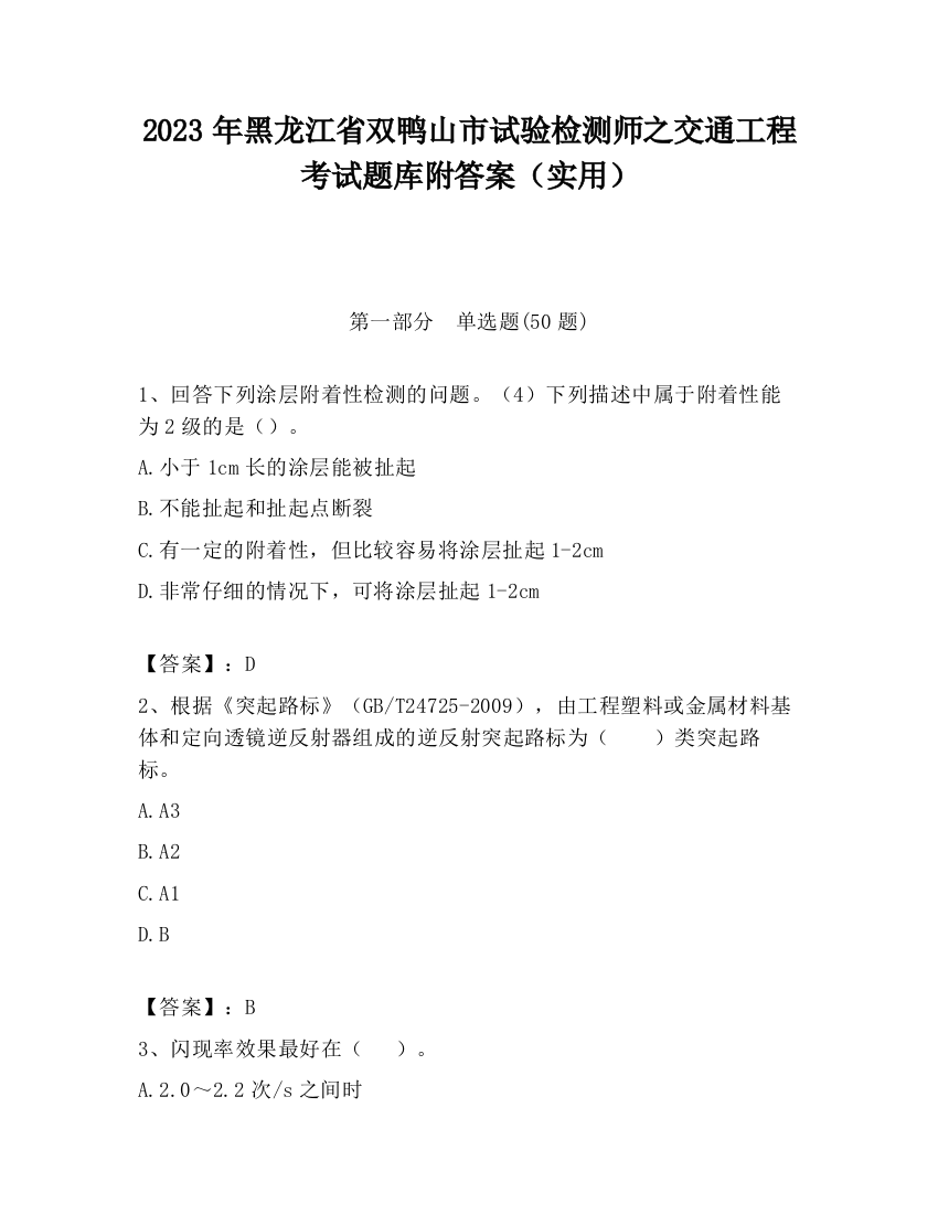 2023年黑龙江省双鸭山市试验检测师之交通工程考试题库附答案（实用）