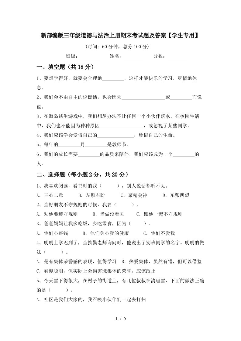 新部编版三年级道德与法治上册期末考试题及答案学生专用