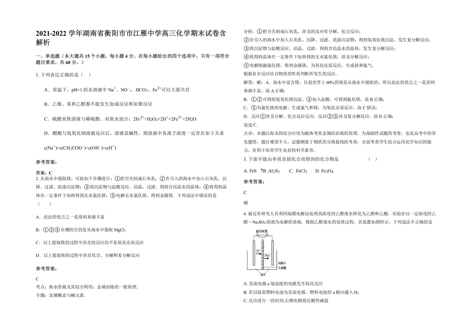 2021-2022学年湖南省衡阳市市江雁中学高三化学期末试卷含解析