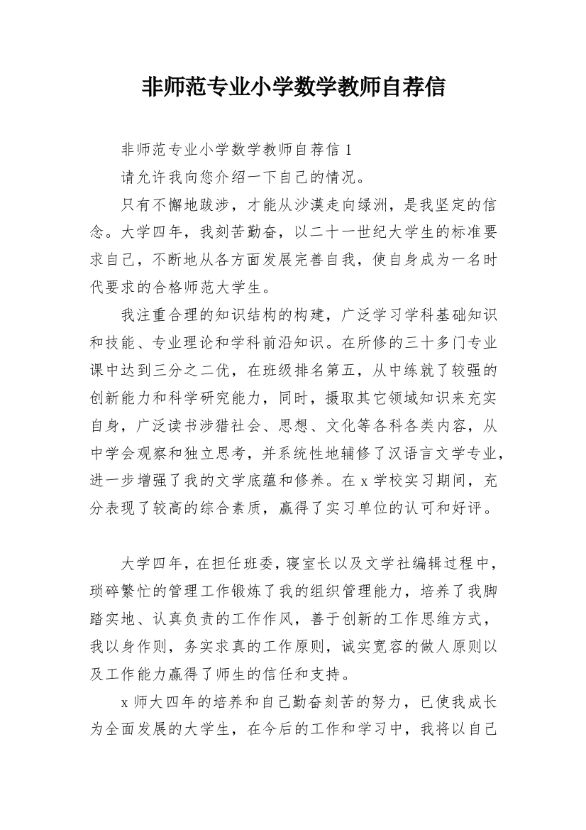 非师范专业小学数学教师自荐信