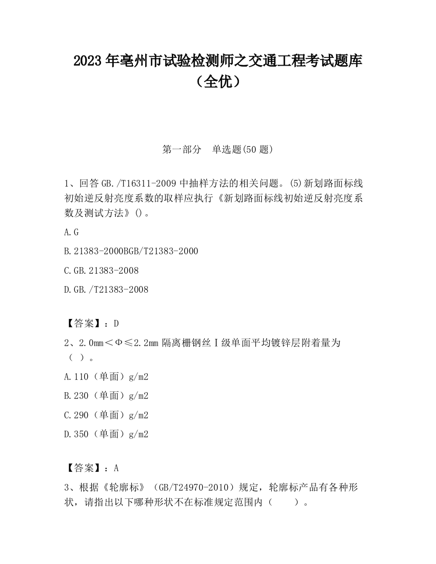 2023年亳州市试验检测师之交通工程考试题库（全优）