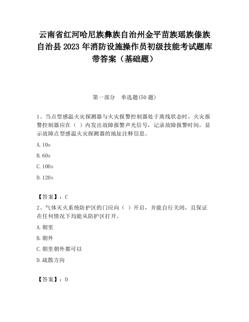 云南省红河哈尼族彝族自治州金平苗族瑶族傣族自治县2023年消防设施操作员初级技能考试题库带答案（基础题）