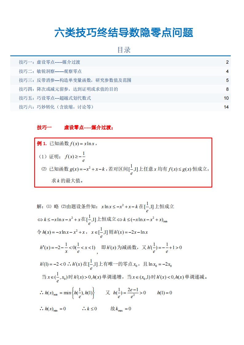 六类技巧终结导数隐零点问题