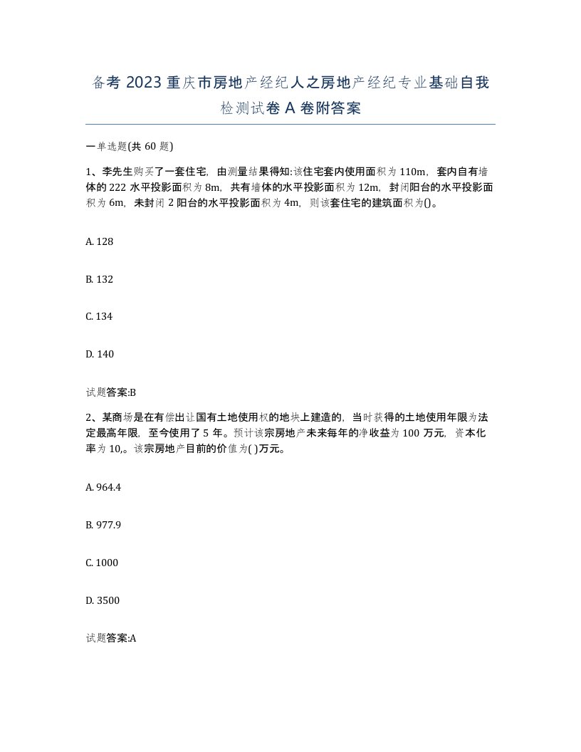 备考2023重庆市房地产经纪人之房地产经纪专业基础自我检测试卷A卷附答案