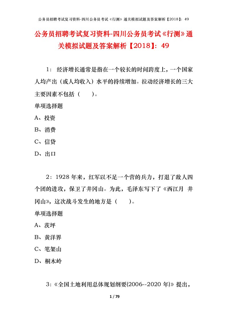 公务员招聘考试复习资料-四川公务员考试行测通关模拟试题及答案解析201849