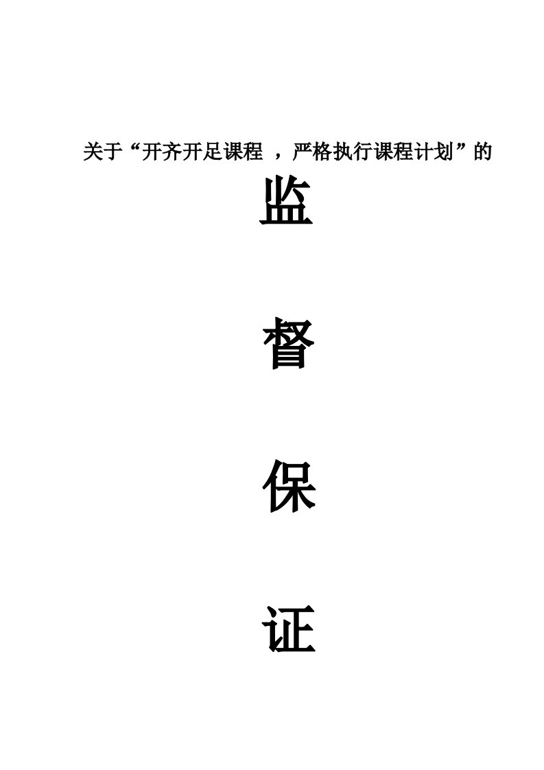 开足开齐课程,严格执行课程计划的保证措施