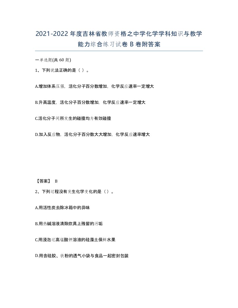 2021-2022年度吉林省教师资格之中学化学学科知识与教学能力综合练习试卷B卷附答案