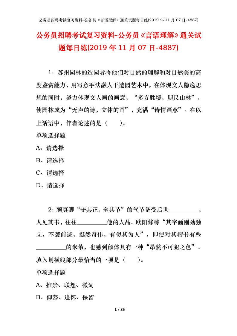 公务员招聘考试复习资料-公务员言语理解通关试题每日练2019年11月07日-4887