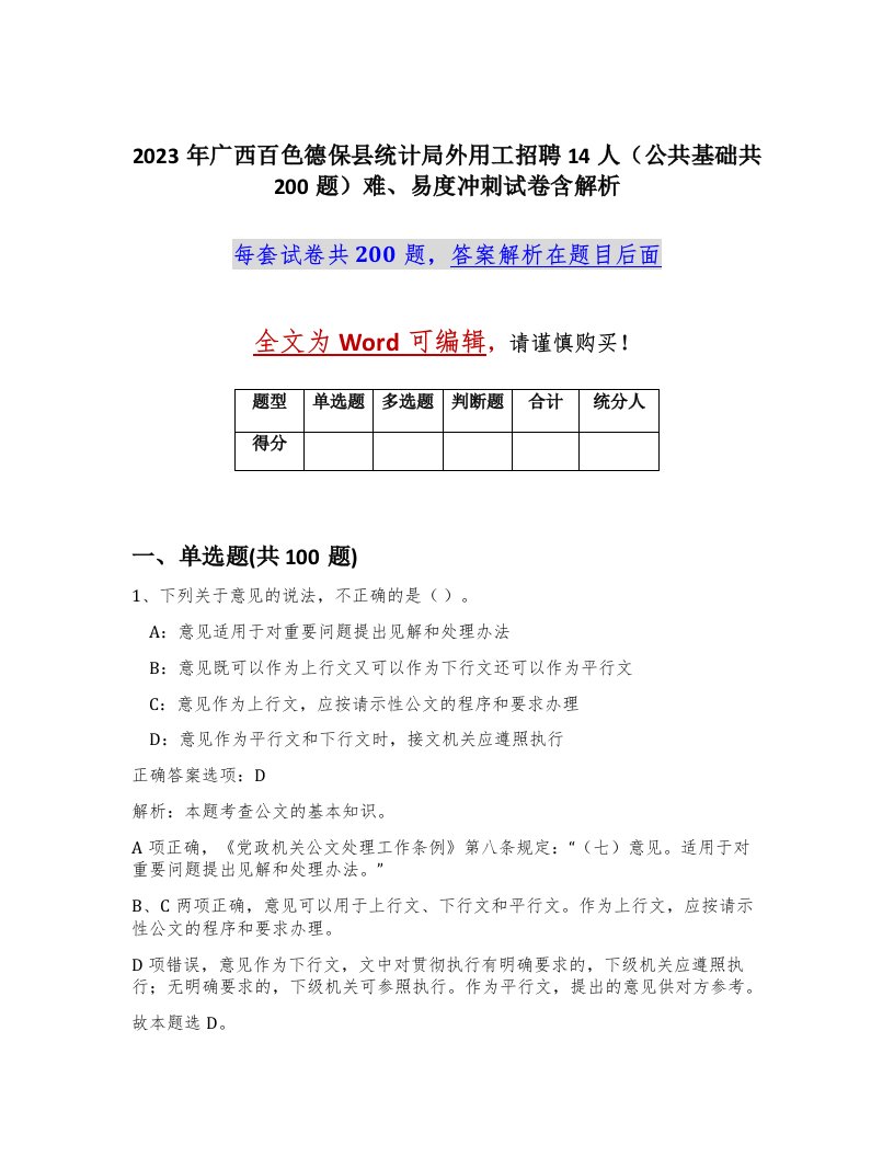 2023年广西百色德保县统计局外用工招聘14人公共基础共200题难易度冲刺试卷含解析