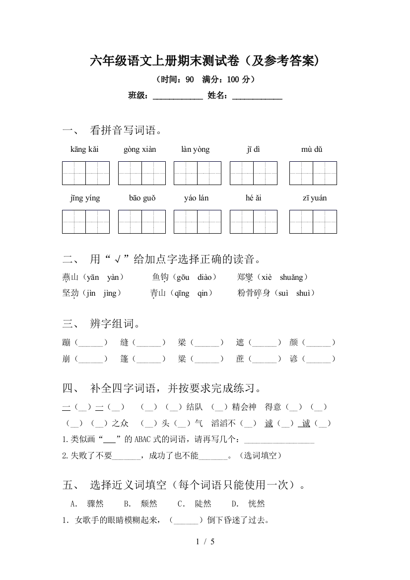 六年级语文上册期末测试卷(及参考答案)