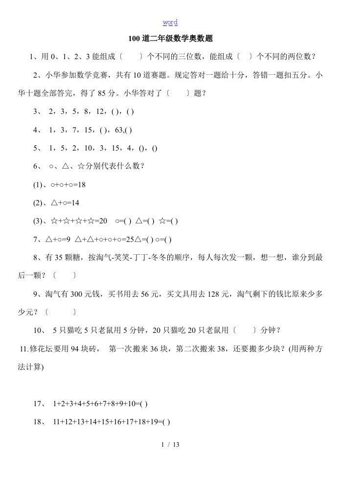 二年级下册数学思维能力100道奥数题