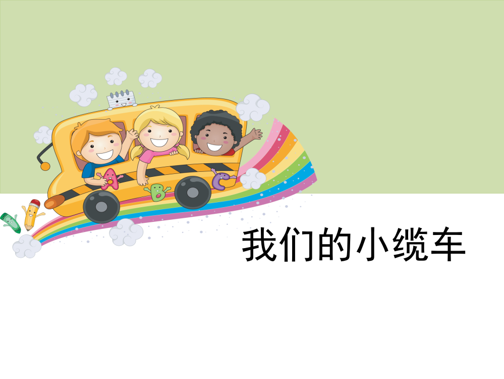 五级上册科课件-《我们的小缆车》教科版