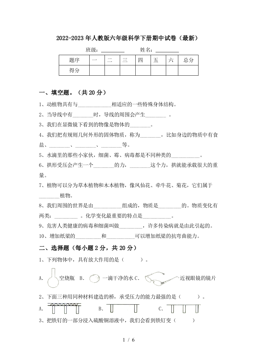 2022-2023年人教版六年级科学下册期中试卷(最新)