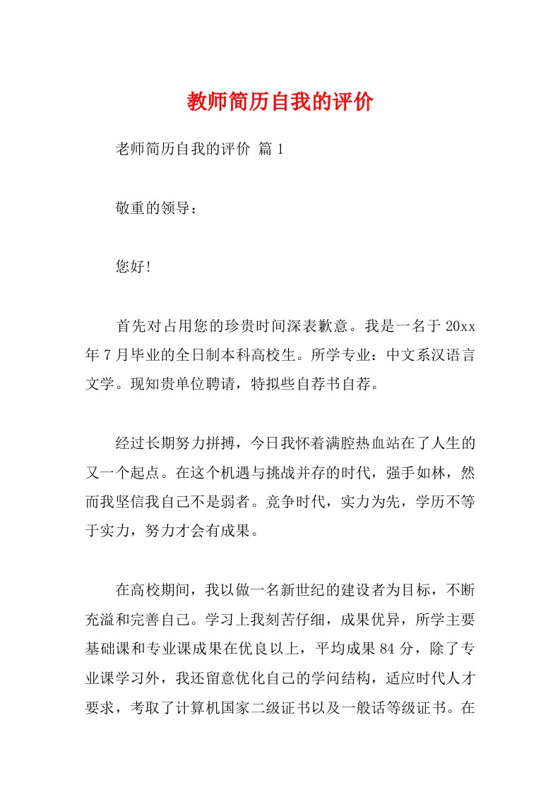 教师简历自我的评价