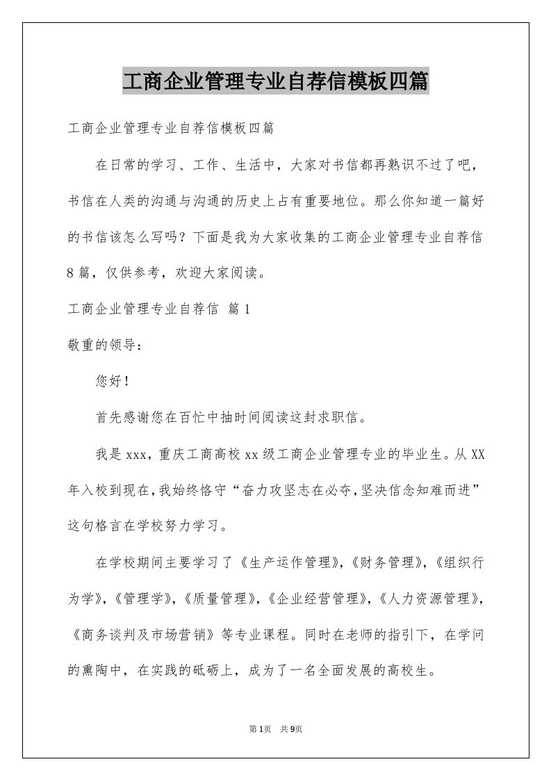 工商企业管理专业自荐信模板四篇例文