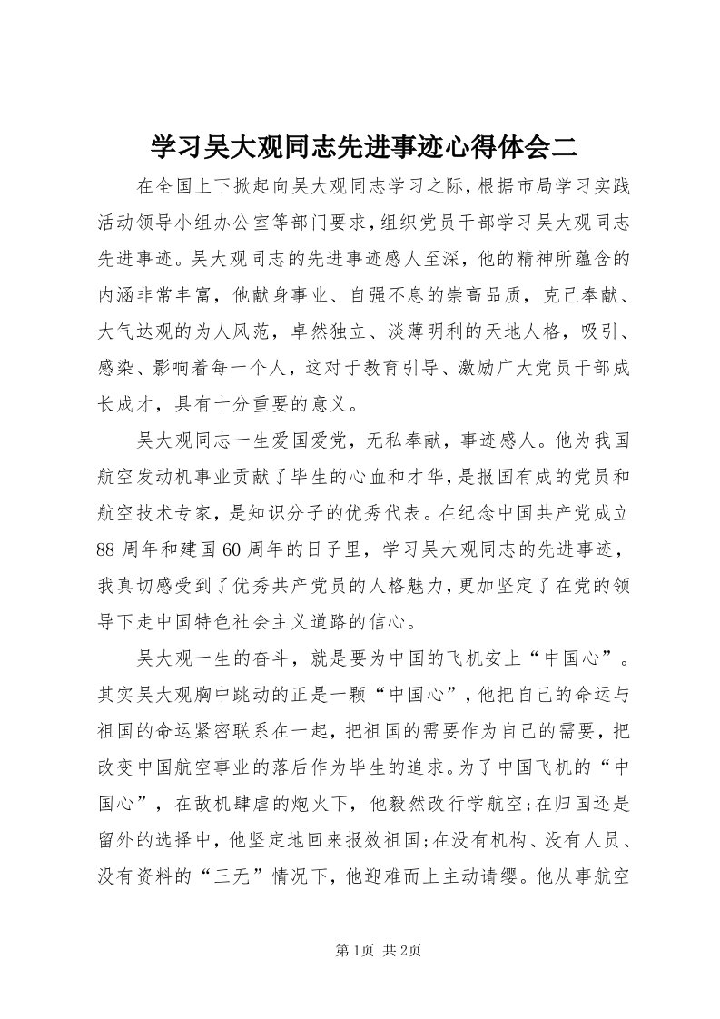 7学习吴大观同志先进事迹心得体会二