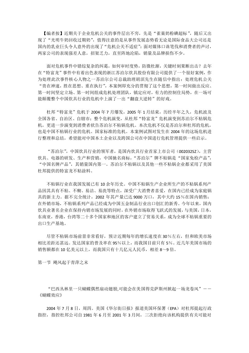 危机公关，苏泊尔的一次超越－－“特富龙”危机管理案例