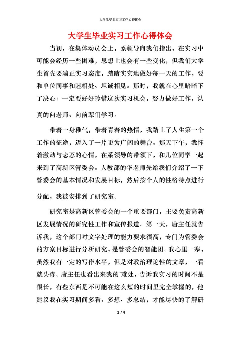 精编大学生毕业实习工作心得体会