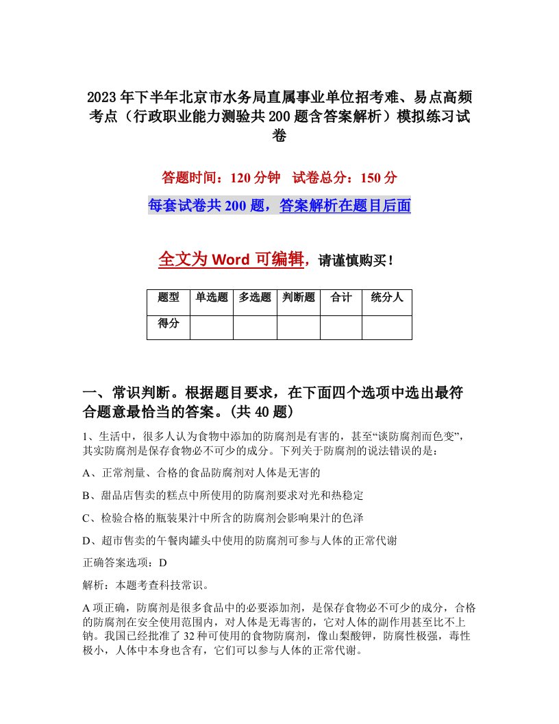 2023年下半年北京市水务局直属事业单位招考难易点高频考点行政职业能力测验共200题含答案解析模拟练习试卷