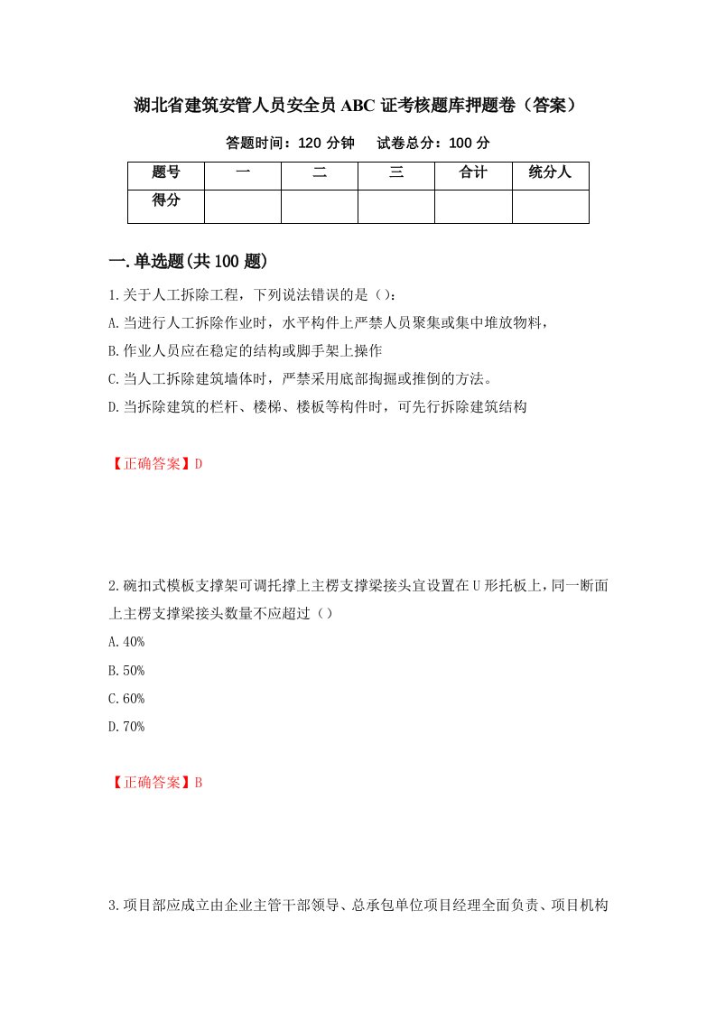 湖北省建筑安管人员安全员ABC证考核题库押题卷答案第36套