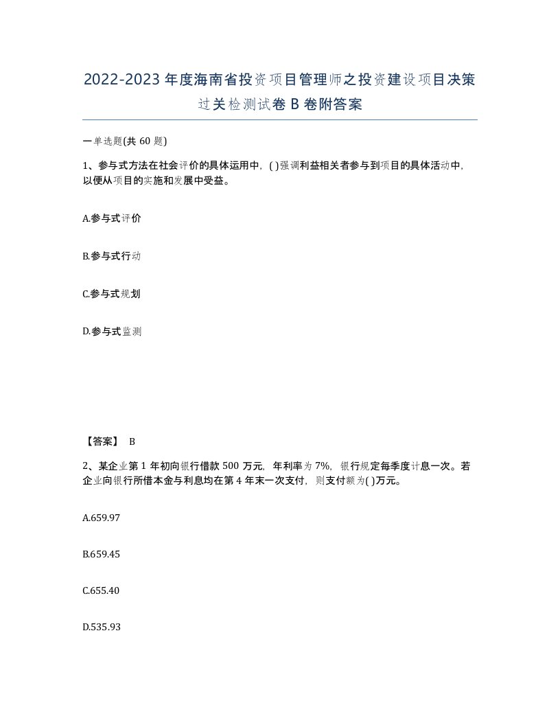 2022-2023年度海南省投资项目管理师之投资建设项目决策过关检测试卷B卷附答案