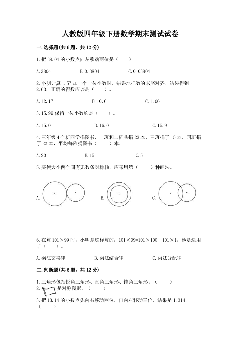 人教版四年级下册数学期末测试试卷精品（黄金题型）